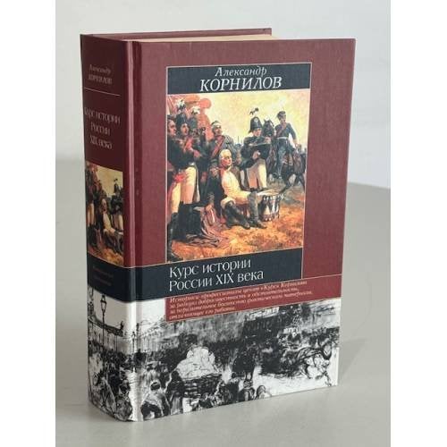 Обложка книги «Курс истории России ХИКС века» — Александр Александрович Корнилов, ISBN 5170222904