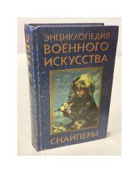Энциклопедия военного искусства. Снайперы