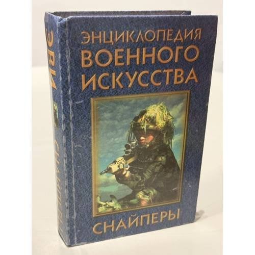 Обложка книги «Энциклопедия военного искусства. Снайперы» — Петров Василий Васильевич, ISBN 9854374300