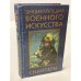 Обложка книги «Энциклопедия военного искусства. Снайперы» — Петров Василий Васильевич, ISBN 9854374300