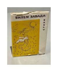 Вилем Завада. Стихи