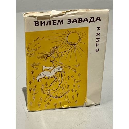 Обложка книги «Вилем Завада. Стихи» — Автор не указан