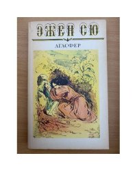 Агасфер. В шести томах. Том 5