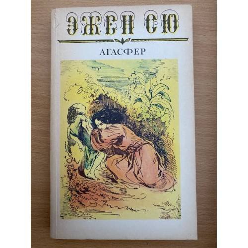 Агасфер. В шести томах. Том 5