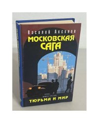 Московская сага