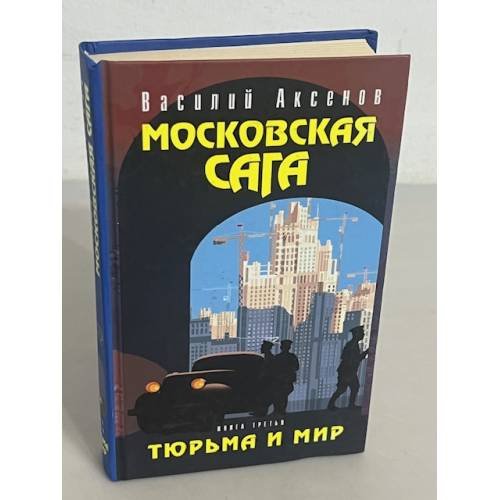Московская сага