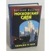 Московская сага