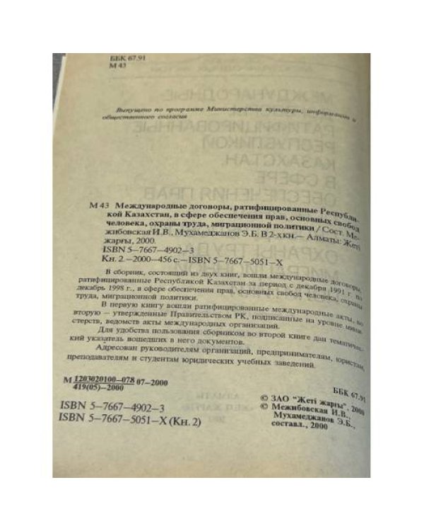 Международные договоры, ратифицированные Республикой Казахстан, в сфере обеспечения прав, основных свобод человека, охраны труда, миграционной политики