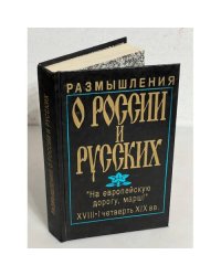Размышления о России и русских. "На европейскую дорогу, марш"