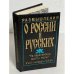 Обложка книги «Размышления о России и русских. "На европейскую дорогу, марш"» — Сергей Кузьмич Иванов, ISBN 5010042401
