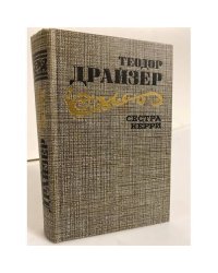 Сестра Керри