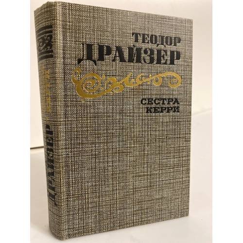 Обложка книги «Сестра Керри» — Теодор Драйзер