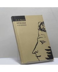 Этюды о Пушкине