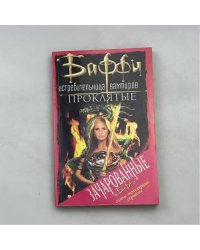 Баффи - Истребительница вампиров: Проклятые