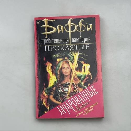 Баффи - Истребительница вампиров: Проклятые