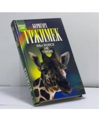 Мы вовсе не такие