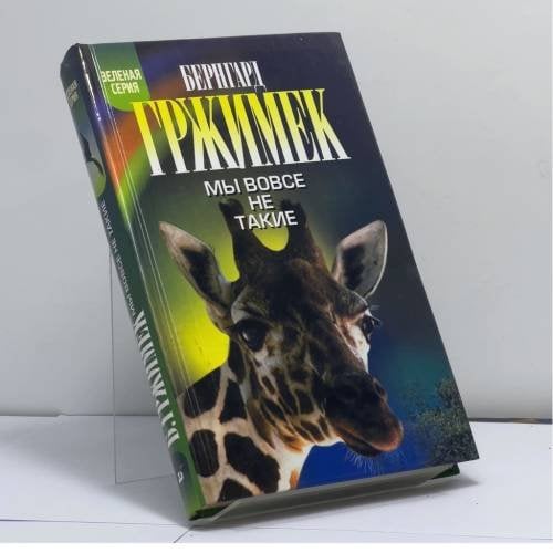 Обложка книги «Мы вовсе не такие» — Бернгард Гржимек, ISBN 9785955500737