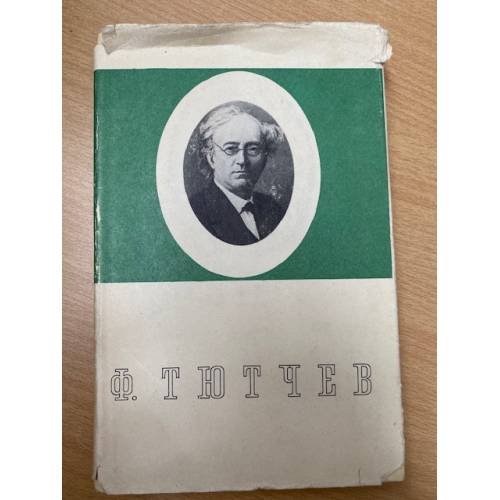Ф. Тютчев. Стихотворения