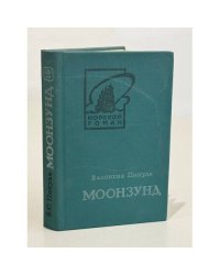 Моонзунд. В двух томах. Том 2
