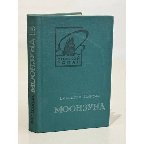 Обложка книги «Моонзунд. В двух томах. Том 2» — Пикуль Валентин Саввич