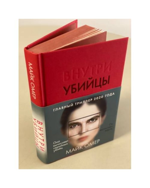 Внутри убийцы
