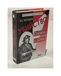 Убийство Сталина и Берия