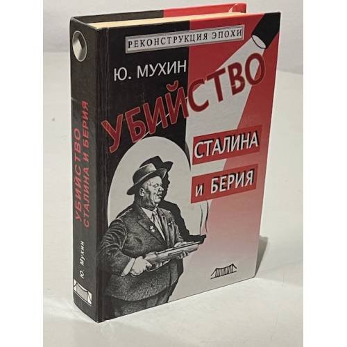 Обложка книги «Убийство Сталина и Берия» — Юрий Мухин, ISBN 5897470405