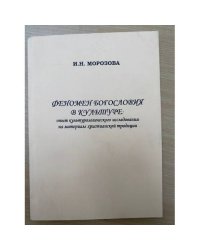 Феномен богословия в культуре: опыт культурологического исследования на материале христианской традиции