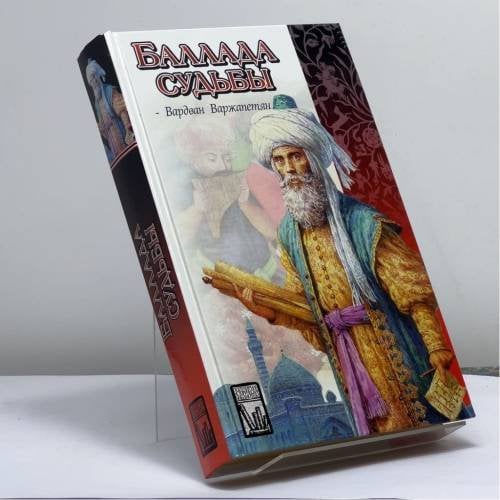 Обложка книги «Баллада судьбы» — Варжапетян В. В., ISBN 9785170118236