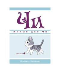Милый дом Чи. Кн. 4 манга