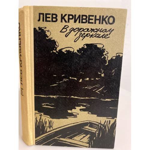 Обложка книги «В дорожном зеркале» — Кривенко Лев