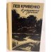 Обложка книги «В дорожном зеркале» — Кривенко Лев