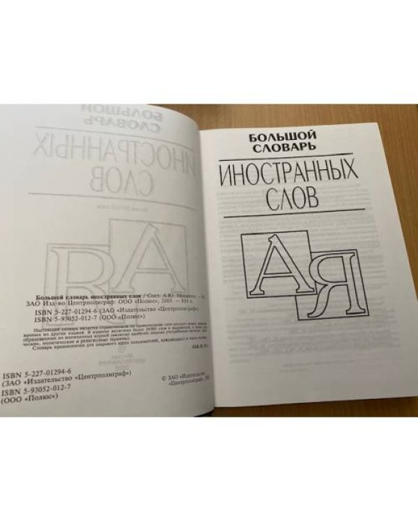 Большой словарь иностранных слов