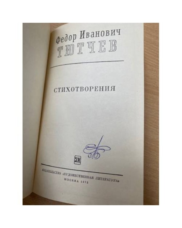 Ф. Тютчев. Стихотворения