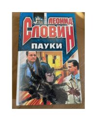 Пауки