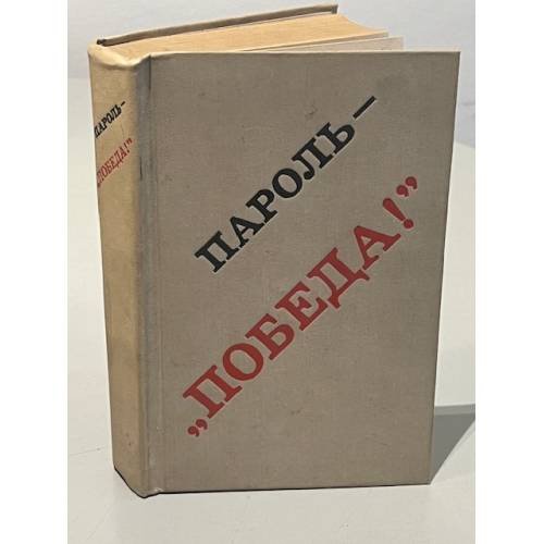 Обложка книги «"Пароль - победа!" Сборник» — ред. Потехин, Я.Ф.