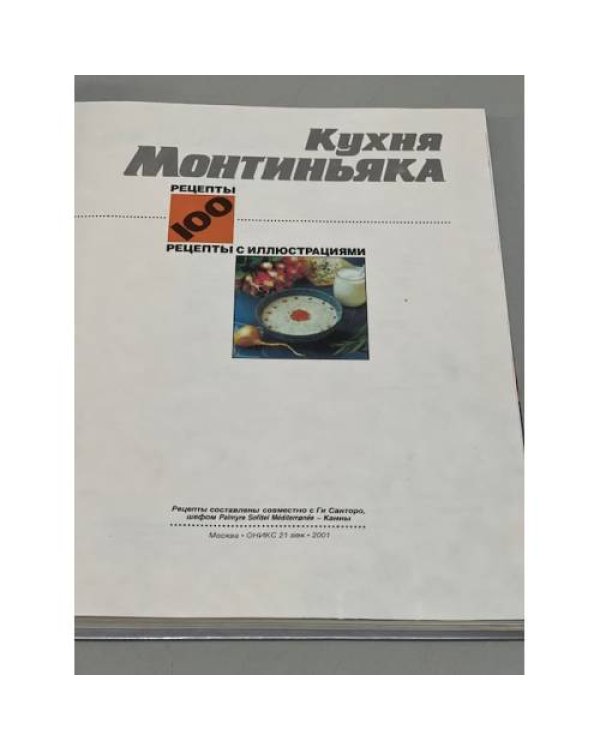 Кухня Монтиньяка 100 рецептов с иллюстрациями