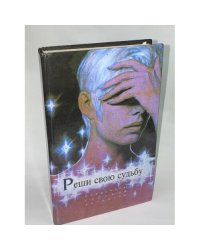 Реши свою судьбу. Гороскопы, гадания, заговоры