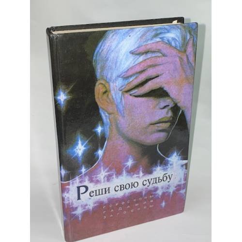 Реши свою судьбу. Гороскопы, гадания, заговоры