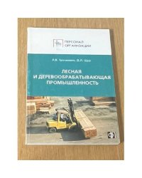 Лесная и деревообрабатывающая промышленность
