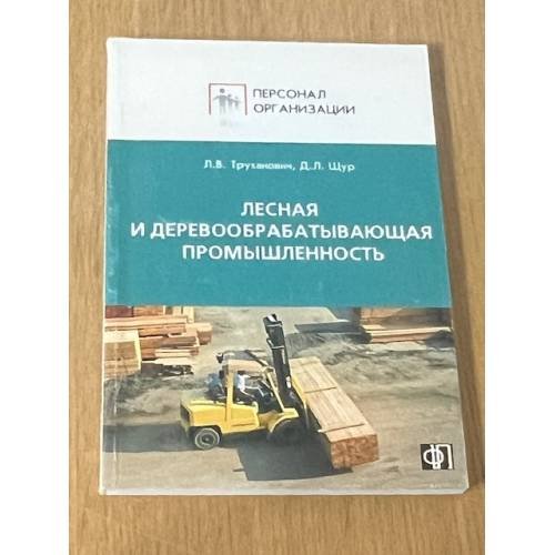 Лесная и деревообрабатывающая промышленность