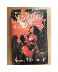 Украденный миг