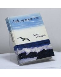 Арфа уходящего дня