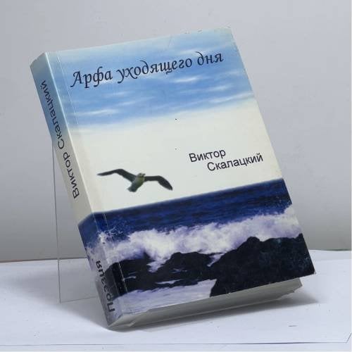 Обложка книги «Арфа уходящего дня» — Виктор Скалацкий, ISBN 9789667776800