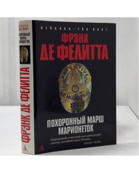 Похоронный марш марионеток