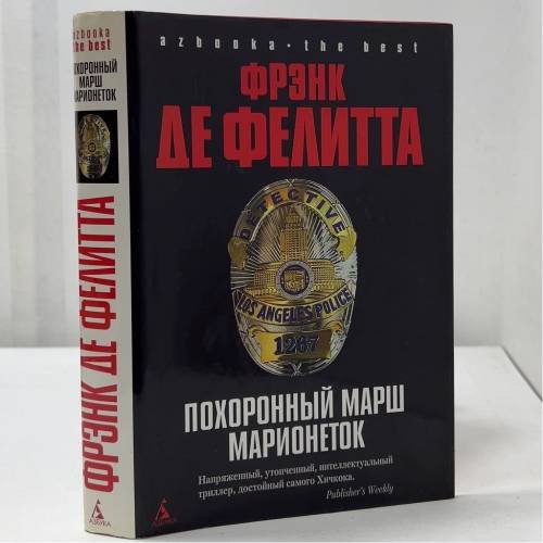 Обложка книги «Похоронный марш марионеток» — Фрэнк Де Фелитта, ISBN 9785352019344