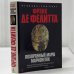 Обложка книги «Похоронный марш марионеток» — Фрэнк Де Фелитта, ISBN 9785352019344