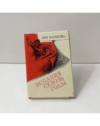 Испания сквозь годы