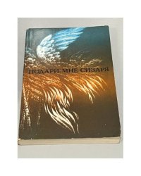 Подари мне сизаря