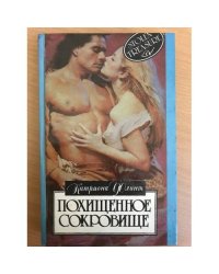 Похищенное сокровище